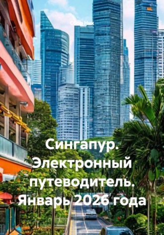 Сингапур. Электронный путеводитель. Январь 2026 года. 