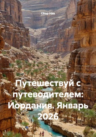 Путешествуй с путеводителем: Иордания. Январь 2026. 