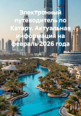 Электронный путеводитель по Катару. Актуальная информация на февраль 2026 года. 