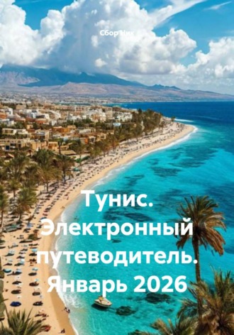Тунис. Электронный путеводитель. Январь 2026. 