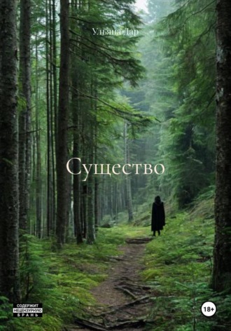 Ульяна Дар. Существо