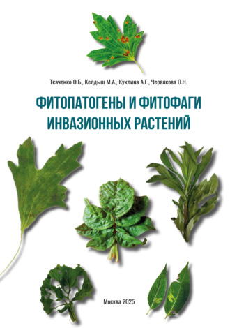 А. Г. Куклина. Фитопатогены и фитофаги инвазионных растений