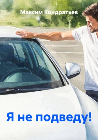 Я не подведу!. 