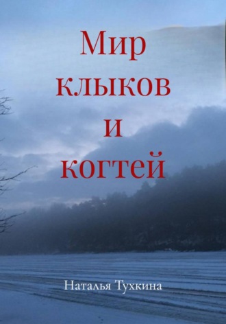 Наталья Тухкина. Мир клыков и когтей