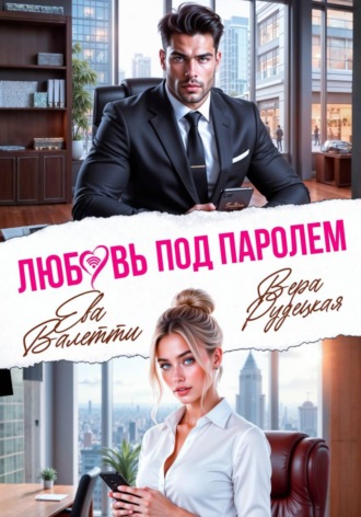 Ева Валетти. Любовь под паролем