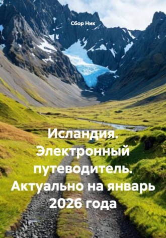 Исландия. Электронный путеводитель. Актуально на январь 2026 года. 