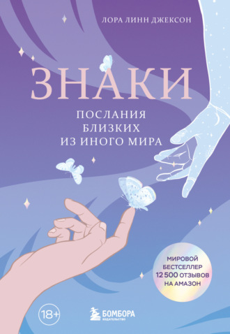 Лора Линн Джексон. Знаки. Послания близких из иного мира
