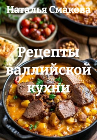 Наталья Смакова. Рецепты валлийской кухни