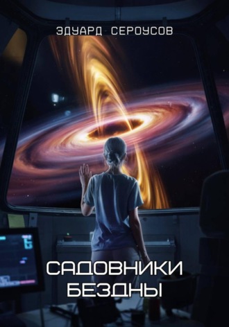 Садовники бездны. 