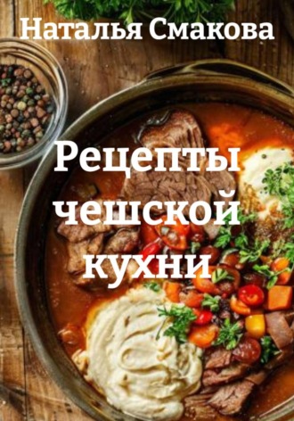 Наталья Смакова. Рецепты чешской кухни
