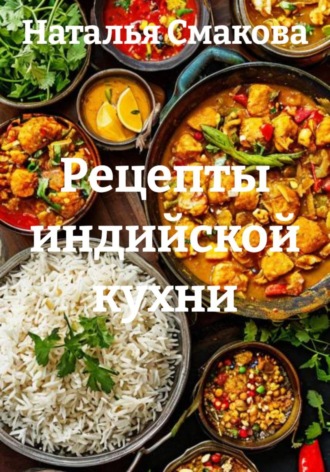 Наталья Смакова. Рецепты индийской кухни