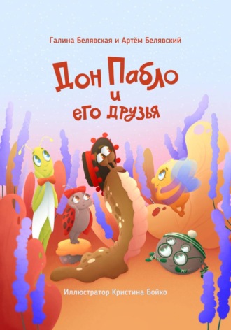 Галина Белявская. Дон Пабло и его друзья