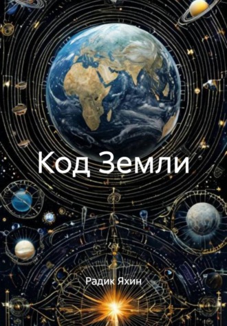 Радик Яхин. Код Земли