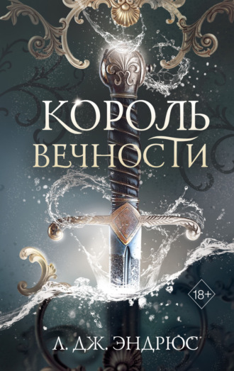 Л. Дж. Эндрюс. Король Вечности