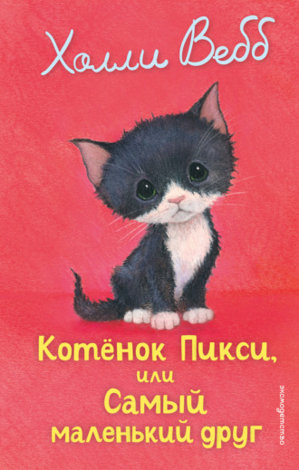 Холли Вебб. Котёнок Пикси, или Самый маленький друг