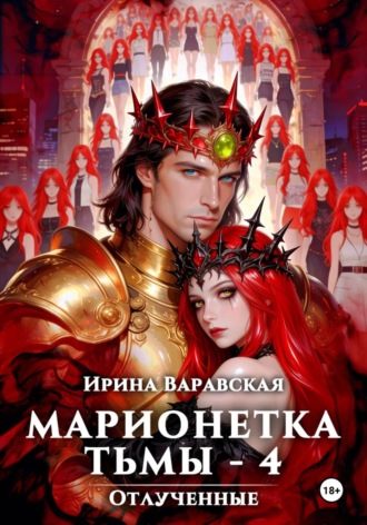 Ирина Варавская. Марионетка Тьмы-4. Отлученные