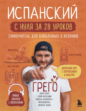 Грего. Испанский с нуля за 28 уроков. Самоучитель для влюбленных в Испанию