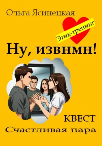 Ольга Ясинецкая. Ну, извнмн!