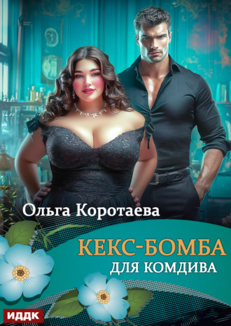 Ольга Коротаева. Кекс-бомба для комдива