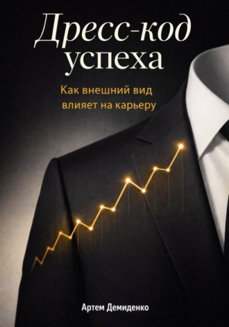 Дресс-код успеха: Как внешний вид влияет на карьеру. Артем Демиденко