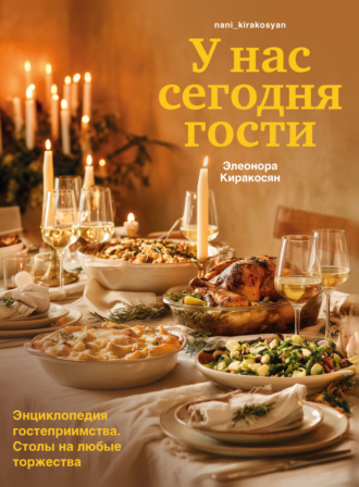 Элеонора Киракосян. У нас сегодня гости. Энциклопедия гостеприимства. Столы на любые торжества