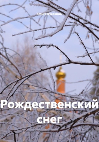 Ольга Кусакина. Рождественский снег