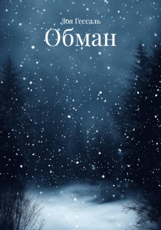 Лоя Гессаль. Обман