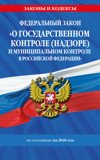 Федеральный закон «О государственном контроле (надзоре) и муниципальном контроле в Российской Федерации» по состоянию на 2026 год / ФЗ №248-ФЗ. 