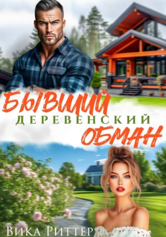 Вика Риттер. Бывший. Деревенский обман