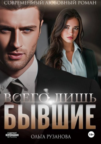 Ольга Рузанова. Всего лишь бывшие