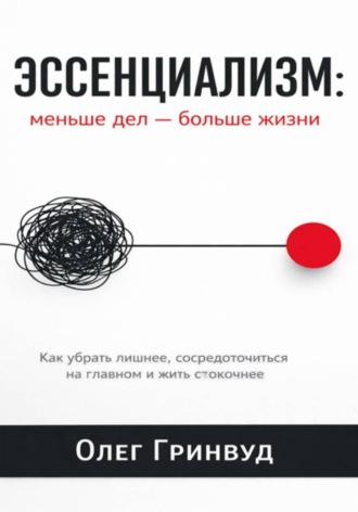 Олег Гринвуд. Эссенциализм: меньше дел — больше жизни