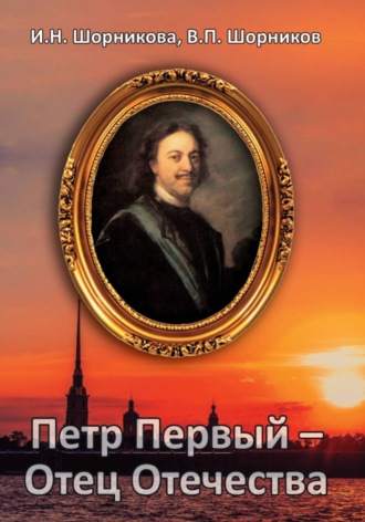 Ирина Шорникова. Петр Первый – Отец Отечества