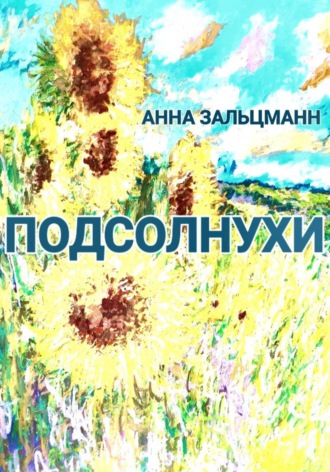 Анна Зальцманн. Подсолнухи