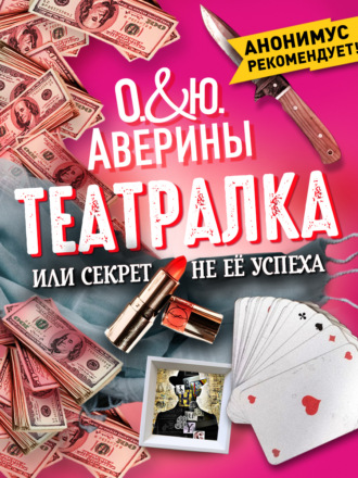 Ольга Аверина. Театралка, или Секрет не ее успеха