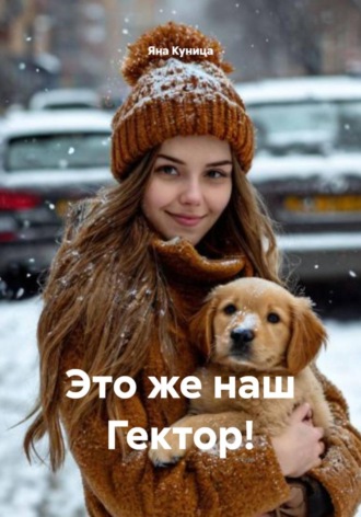 Яна Куница. Это же наш Гектор!