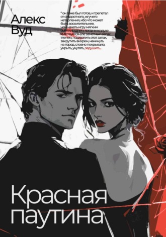 Алекс Вуд. Красная паутина