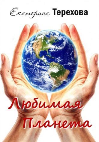 Екатерина Терехова. Любимая Планета