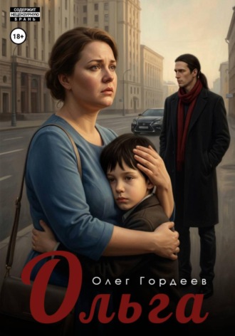 Ольга. 