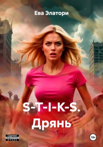 S-T-I-K-S. Дрянь. 