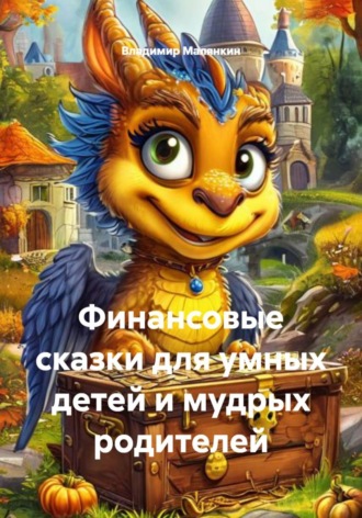 Владимир Юрьевич Малянкин. Финансовые сказки для умных детей и мудрых родителей
