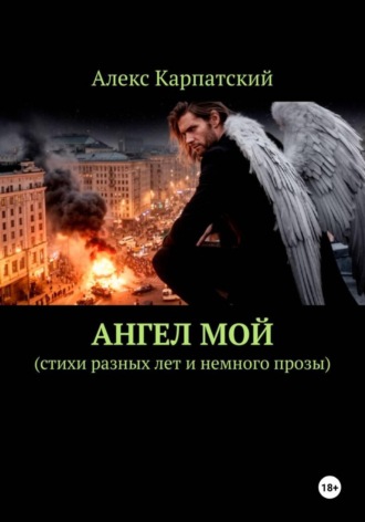 Алекс Карпатский. Ангел мой