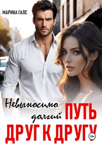 Марина Галс. Невыносимо долгий путь друг к другу