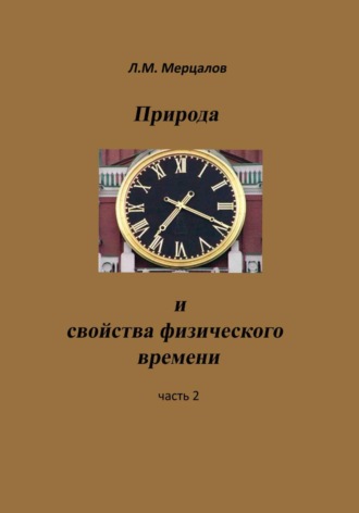 Леонид Мерцалов. Природа и свойства физического времени. Часть вторая