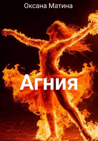 Оксана Матина. Агния