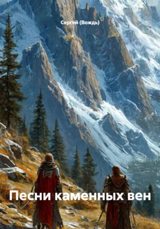 Сергей (Вождь). Песни каменных вен