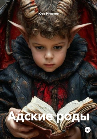 Юра Игнатов. Адские роды