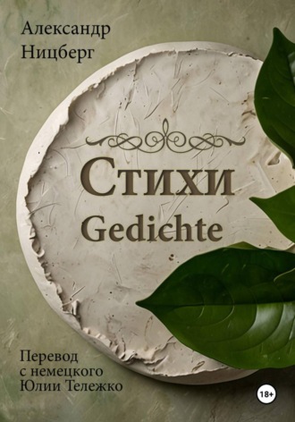 Стихи. Александр Ницберг