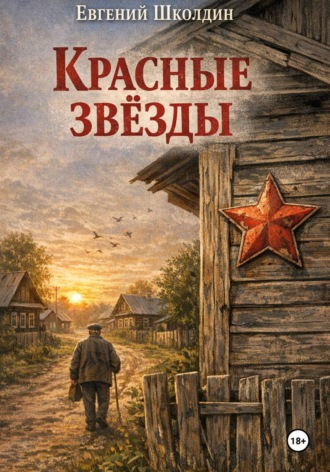 Евгений Школдин. Красные звезды