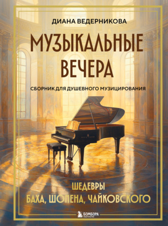 Музыкальные вечера. Сборник для душевного музицирования. Диана Ведерникова