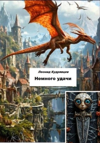 Немного удачи. 